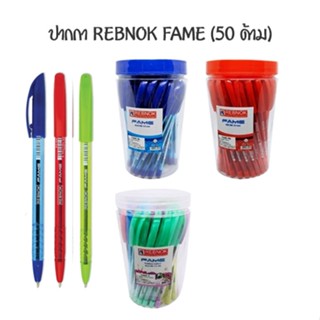 REBNOK ปากกาลูกลื่น 0.5 มม รีบน็อค (50 ด้าม)