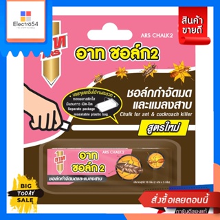 Ars(อาท) ARS อาทชอล์ค2 ชอล์กกำจัดมดและแมลงสาบ 10g. ARS Art Chalk 2 Chalk eliminates ants and cockroaches 10g.เครื่องพ่นย