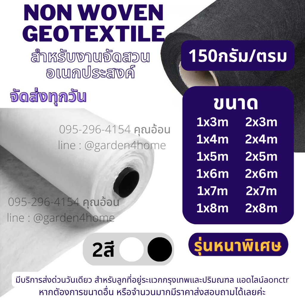 geotextile 150กรัม เกรดA ขนาด 3-8 เมตร ชนิดไม่ถักทอ แยกชั้นวัสดุ จัดสวน เกษตร อุตสาหกรรม กันหินจมดิน