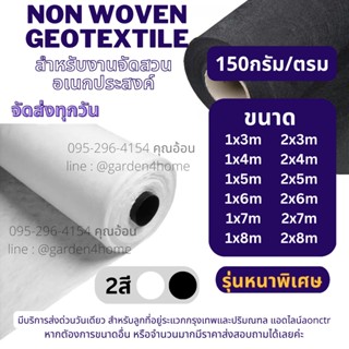 geotextile non woven 150กรัม เกรดA ขนาด 3-8 เมตร ชนิดไม่ถักทอ แยกชั้นวัสดุ จัดสวน เกษตร อุตสาหกรรม กันหินจมดิน