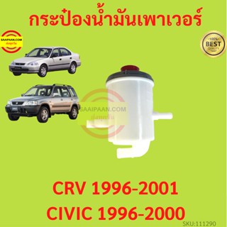 กระป๋องน้ำมันเพาเวอร์ Honda CRV 1996-2001 CIVIC 1996-2000  ใหม่  ซีวิค CRV