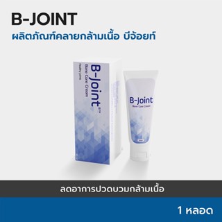 B-Joint : Herboloid ครีมทาบรรเทาปวดเมื่อยสำหรับกระดูก