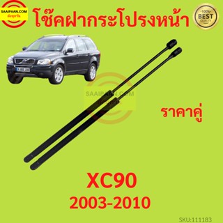 ราคาคู่ โช๊คฝากระโปรงหน้า XC90 2003-2010 วอลโว่ เอ๊กซี90  โช๊คค้ำฝากระโปรง โช๊คค้ำฝากระโปรง