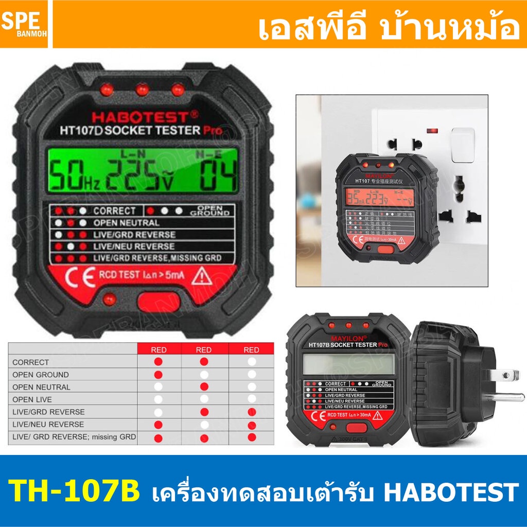 HT107B ปลั๊กเชคเต้ารับ Socket Outlet Tester อุปกรณ์เช็ตเค้ารับ LCD Digital จอแสดงผล LCD เทสเต้ารับ ระบบ GFCI / RCD TE... ราคาถูก Shopee Lazada