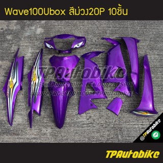 เฟรมรถWave100Ubox Wave100s2005 เวฟ100ยูบ็อก สีม่วง ม่วงแก้ว ม่วง20P