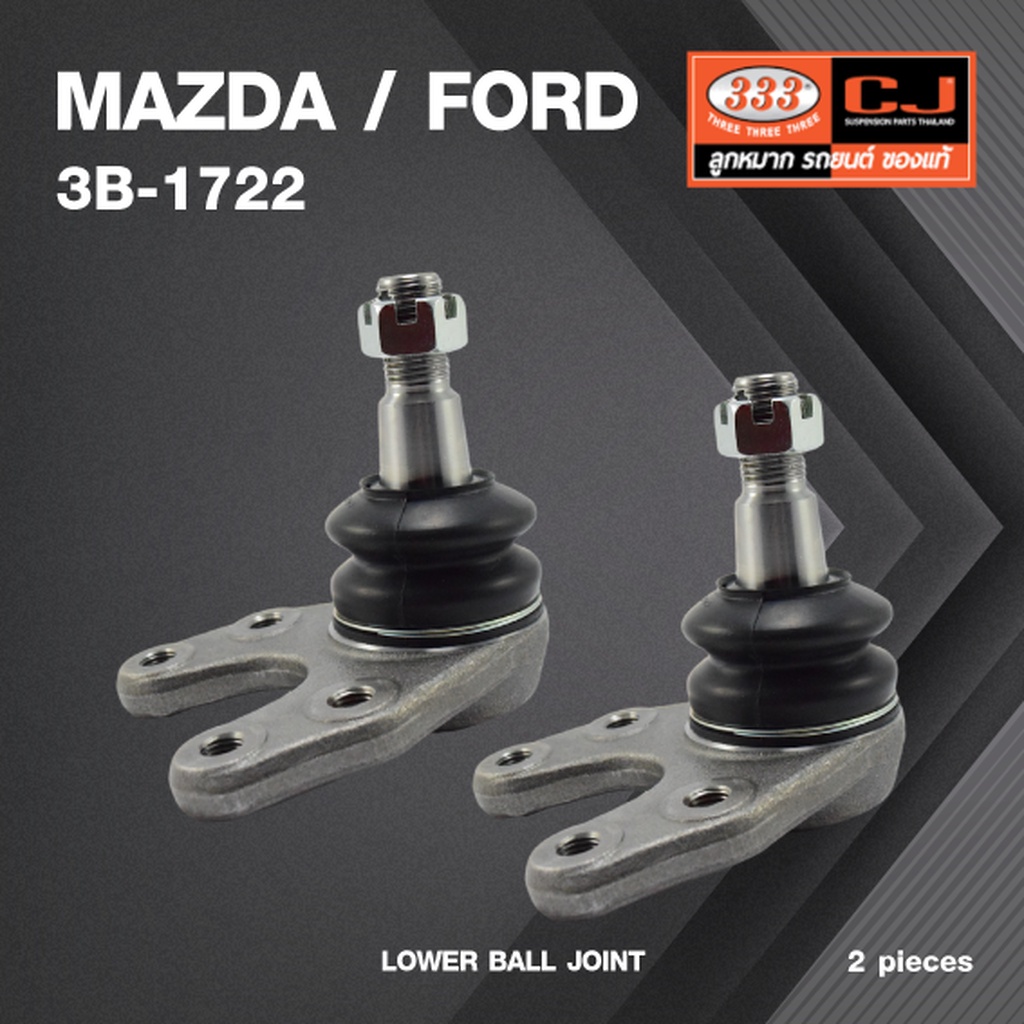 (2 ตัว) ลูกหมากปีกนกล่าง MAZDA / FORD BT50 NEW RANGER 2WD ปี 2006-2012 มาสด้า / ฟอร์ด 3B-1722 ยี่ห้อ 333 LOWER BALL J...
