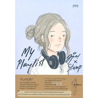 หนังสือMy Playlist มุนินฺ x Stamp#หนังสือเด็กน้อย,พี่แสตมป์,Amarin Kids