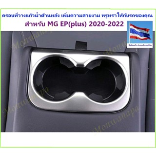 ชุดแต่งที่วางแก้วน้ำสำหรับ MG ES-2023,EP(plus)2020-23 สแตนเลสแท้เสริมความหรูหราที่วางแก้วให้ที่นั่งด้านหลังให้ความสวยงาม