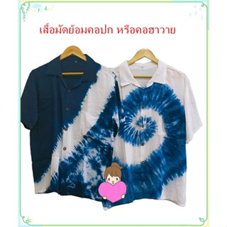 เสื้อมัดย้อมคอปก เสื้อมัดย้อมคอฮาวาย เสื้อมัดย้อมผู้ชาย มัดย้อมแขนสั้น