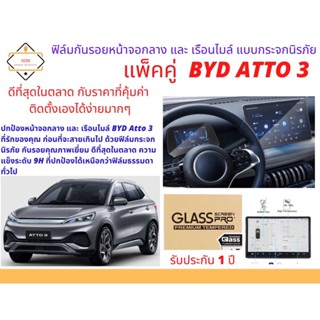 ฟิล์มกันรอยหน้าจอกลางและเรือนไมล์แบบกระจกนิรภัย สำหรับ BYD ATTO 3