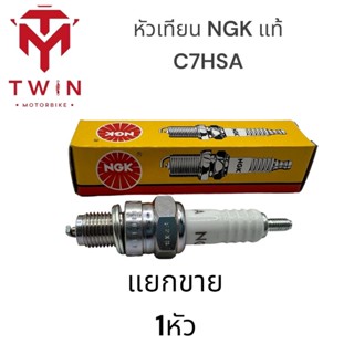 NGK หัวเทียนแท้ C7HSA ใส่ WAVE-100,เวฟ100 (1หัว)