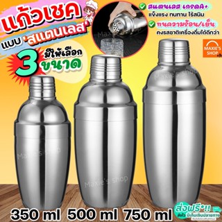 🔥ส่งฟรี🔥 แก้วเชค ค็อกเทล สแตนเลส MAXIE (มีให้เลือก4ขนาด) แก้วเช็ค เชคเกอร์ กระบอกเชค จิกเกอร์ Cocktail Shaker Mixer