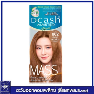 ดีแคช มาสเตอร์ ฟลอรัล แมส คัลเลอร์ ครีม MG802  สีน้ำตาลทองอ่อน 50 กรัม 1044