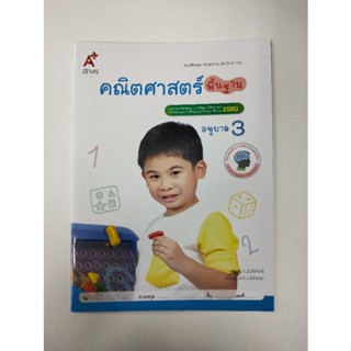 หนังสือเสริมประสบการณ์คณิตศาสตร์ คณิตศาสตร์พื้นฐาน อ.3 (อจท.)