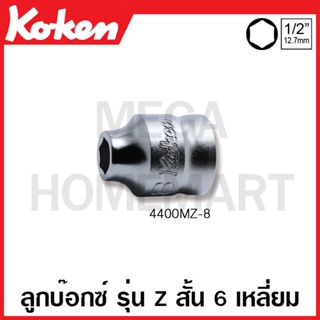 Koken # 4400MZ ลูกบ๊อกซ์ รุ่นแซด สั้น 6 เหลี่ยม (มม.) SQ. 1/2 นิ้ว ( ขนาด 8  - 32 มม. ให้เลือก ) (Z-Series Hand Sockets)