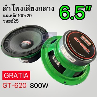 ลำโพงเสียงกลาง 6.5” Gratia GT-620 แม่เหล็ก100x2 วอยซ์25(2ดอก)