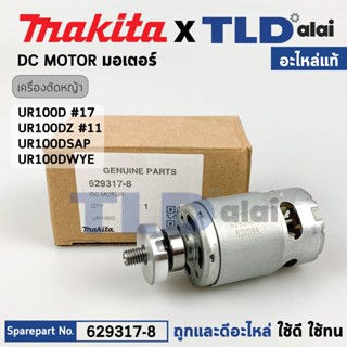 มอเตอร์เครื่องตัดหญ้าไร้สาย (แท้) Makita มากีต้า รุ่น UR100D, UR100DSAP, UR100DWYE, UR100DZ (629317-8) (อะไหล่แท้ 100...