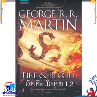 หนังสือ   อัคคีและโลหิต 1.2 FIRE &amp; BLOOD# สินค้ามือหนึ่ง พร้อมส่ง