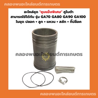 อะไหล่ชุด คูโบต้า รุ่น GA70 GA80 GA90 GA100 อะไหล่ชุดคูโบต้า อะไหล่ชุดGA อะไหล่ชุดGA100 อะไหล่ชุดGA70 ปลอกสูบGA