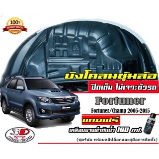 กันโคลน ปิดเต็มซุ้มไม่ต้องเจาะตัวรถ ตรงรุ่น Toyota Fortuner(เก่า) / Fortuner  car fender T1