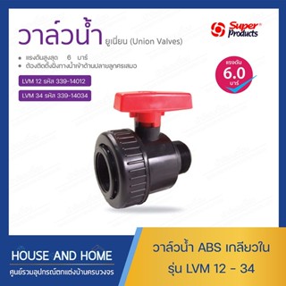 วาล์ว ABS อย่างดี (ยูเนี่ยน-เกลียวนอก) รุ่น LVM SUPER PRODUCT