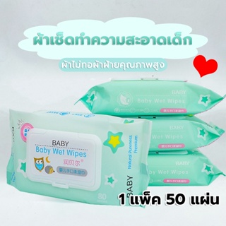 ทิชชู่เปียก ผ้าเช็ดทำความสะอาดเด็ก babywipes ห่อใหญ่ 1 ห่อ 50 แผ่น ปิดผนึกฝา ใช้ได้นาน ปริมาณน้ำสูง กระดาษนุ่ม