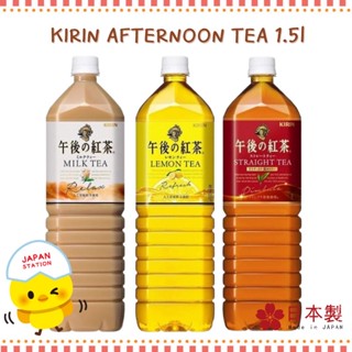 ส่งตรงจากญี่ปุ่น KIRIN Afternoon tea Milk tea / Lemon tea / Straight tea ชาคิริน ชานมญี่ปุ่น ชาเลม่อน