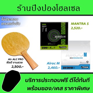 ไม้ปิงปอง Air ALC Pro (Arylate-Carbon) พร้อมยาง STIGA Mantra S + STIGA Airoc M