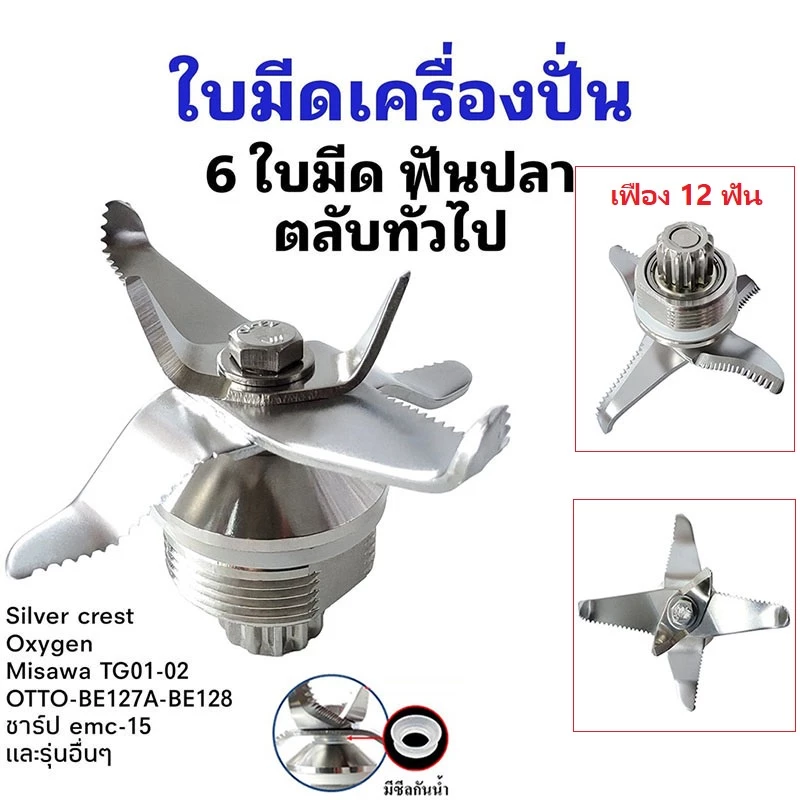 ชุดใบมีดเครื่องปั่นชาร์ป อะไหล่เครื่องปั่น SHARP NANOTECH OTTO JTL EMC-15(ลูกปืนสแตนเลสไร้สนิม)