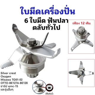 ชุดใบมีดเครื่องปั่นชาร์ป อะไหล่เครื่องปั่น SHARP NANOTECH OTTO JTL EMC-15(ลูกปืนสแตนเลสไร้สนิม)