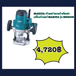 MAKITA เร้าเตอร์ ขนาด4หุนของแท้ พร้อมส่ง เครื่องเร้าเตอร์ MAKITA รุ่น M3600B ของแท้