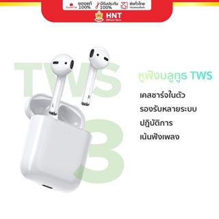 HNT รุ่น TWS-03 หูฟังไร้สาย Earphones wireless สำหรับฟังเพลงเสียงใสคมชัด หูฟังบลูทูธ 5.0 ระบบ Touch ความคุมการใช้งาน