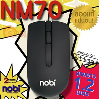 (NM70) MOUSE (เมาส์สาย) NOBI OPTICAL เชื่อมต่อด้วย USB สายยาว 1.2 เมตร (ประกัน 2 ปี) ของแท้