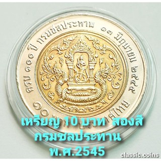 เหรียญ 10 บาท สองสี 100 ปี ครบกรมชลประทาน 13 มิถุนายน 2545 *ไม่ผ่านใช้*