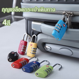 🔒COD🔒กุญแจล็อคกระเป๋าเดินทาง TSA  ล็อค 3 รหัส Travel Lock ล็อค กระเป๋า กระเป๋าเดินทาง