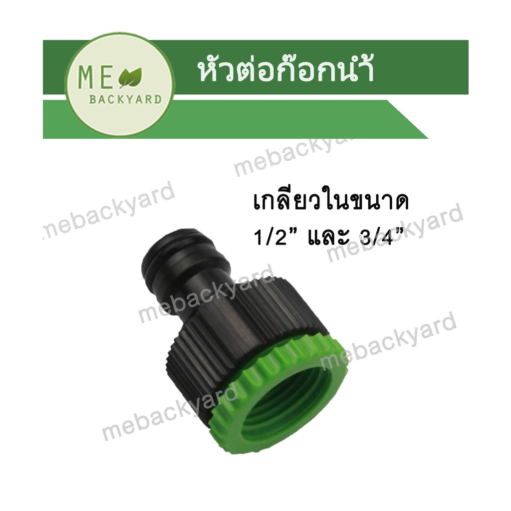 AC-002 ข้อต่อก๊อกน้ำ ตัวต่อก๊อกน้ำ เกลียวใน ขนาด 1/2", 3/4"