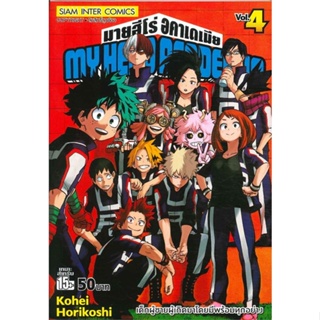 หนังสือ My Hero Academia เล่ม 4 #มังงะ-MG, Kohei Horikoshi, Siam Inter Comics