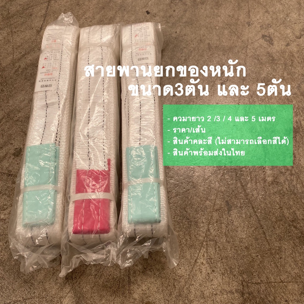 สายพาน 3ตัน และ 5ตัน สายลากรถ สายพานยกของหนัก ผ้าหนาอย่างดี แข็งแรง มีหลายความยาวให้เลือก