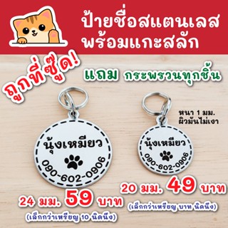 #ถูกที่สุด ป้ายชื่อหมา ป้ายชื่อแมว ป้ายสแตนเลส 18-24 มม.