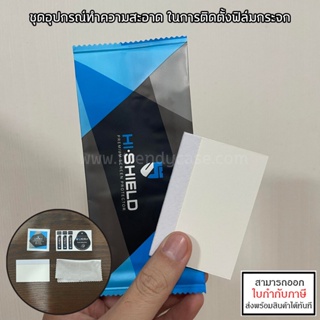 Hishield ชุดทำความสะอาด + ที่รีดฟิล์ม ใช้สำหรับในการติดตั้งฟิล์มมือถือ [ออกใบกำกับภาษีได้]