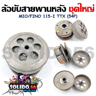 [54P] ชุดล้อขับสายพานหลังชุดใหญ่ MIO115i/FINO-Fi/TTX [Mio-หัวฉีด] (ชุดล้อปรับความเร็วหลัง+ผ้าคลัช+ชามคลัช)ครบชุด