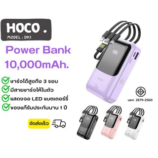 (จัดส่งทุกวัน) hoco DK1  แบตสำรอง power bank 10000mAh 4in1 ของแท้พร้อมส่ง