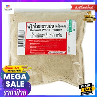 WhiteกรัมGround กรัมGroundพริกไทยขาวป่น250White Pepper250g