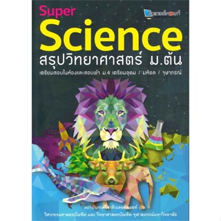 หนังสือ  SUPER SCIENCE สรุปวิทยาศาสตร์ ม.ต้น  ผู้เขียน สถาบันกวดวิชาติวเตอร์พอยท์   [สินค้าใหม่ พร้อมส่ง]