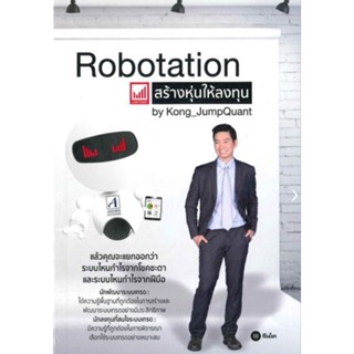 Robotation สร้างหุ่นให้ลงทุน