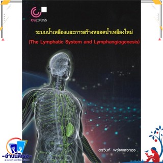 หนังสือ ระบบน้ำเหลืองและการสร้างหลอดน้ำเหลืองใหม สนพ.ศูนย์หนังสือจุฬา หนังสือตำราวิชาการ แพทย์ศาสตร์