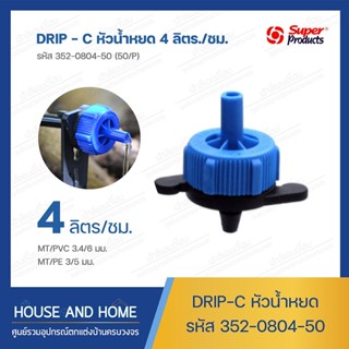 หัวน้ำหยด รุ่น DRIP-C รหัส 352-0804-50 (50/แพ็ค) Super Products