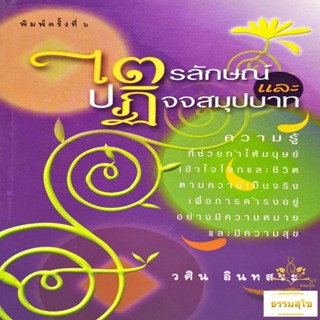 ไตรลักษณ์และปฏิจจสมุปบาท : ความรู้ที่ช่วยทำให้มนุษย์เข้าใจโลกและชีวิต