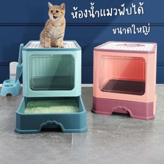 ห้องน้ำแมวพับได้ ห้องน้ำแมวขนาดใหญ่ มีลิ้นชัก ห้องน้ำแมวพกพา กระบะทรายแมว