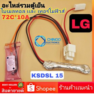 A1  ไบเมนทอลตู้เย็น + เทอร์โมฟิวส์ตู้เย็น (KSDSL15) LG 72C° 10A อะไหล่ตู้เเช่ เเอลจี CHINOO ELECTRONICS